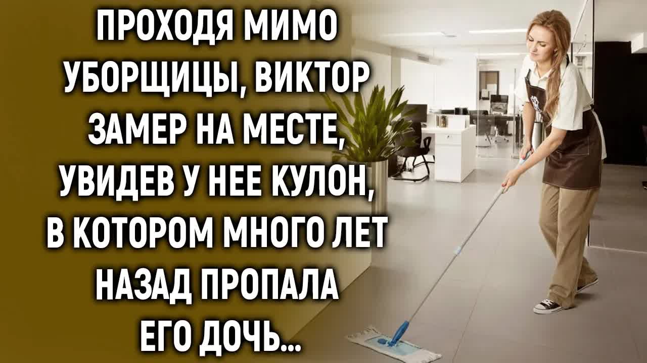 Проходя мимо уборщицы, Виктор увидел у нее кулон, в котором много лет назад…