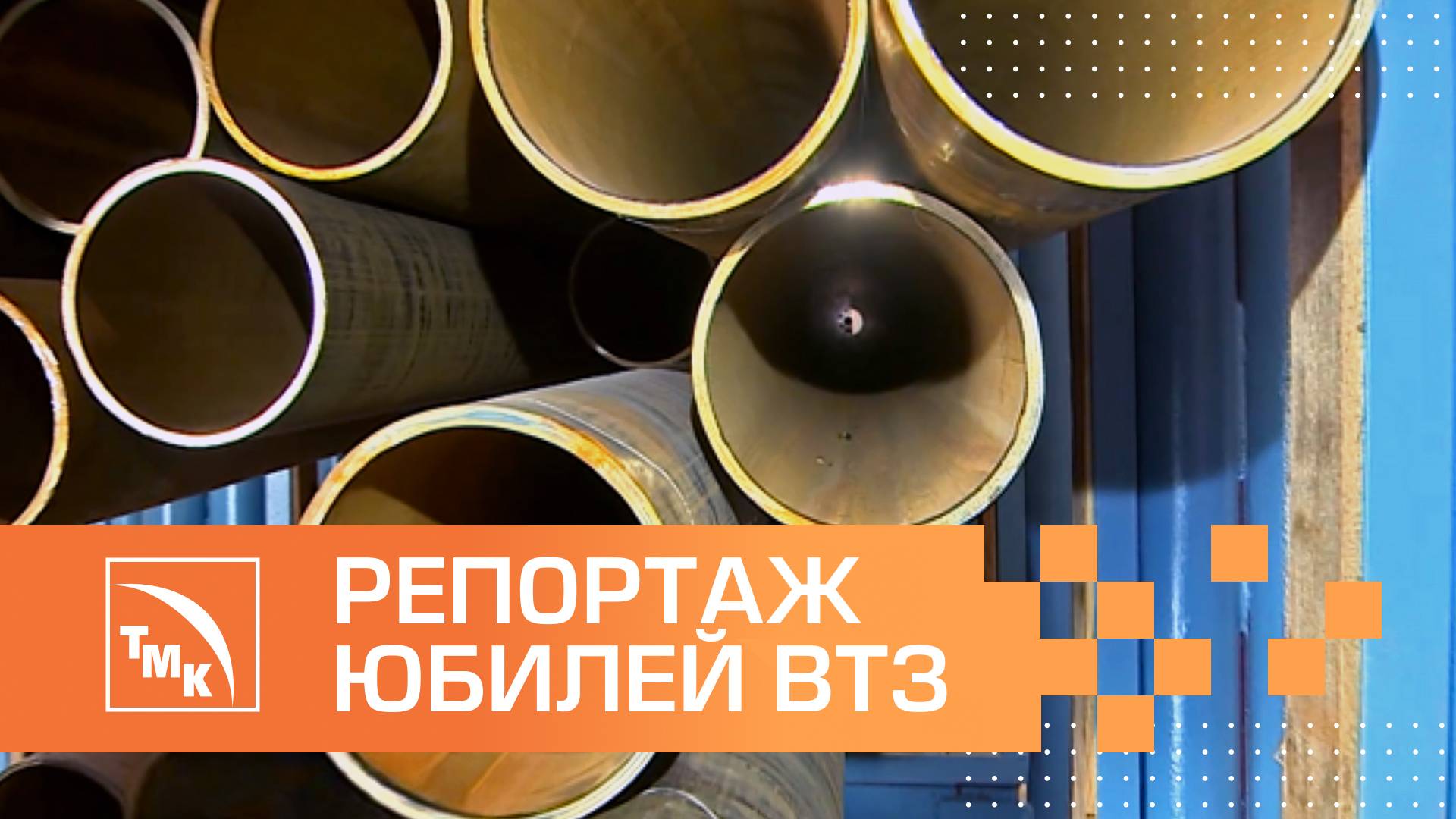 «55 лет в строю»: Сюжет телерадиокомпании «Волгоград-ТРВ» о юбилее Волжского трудного завода