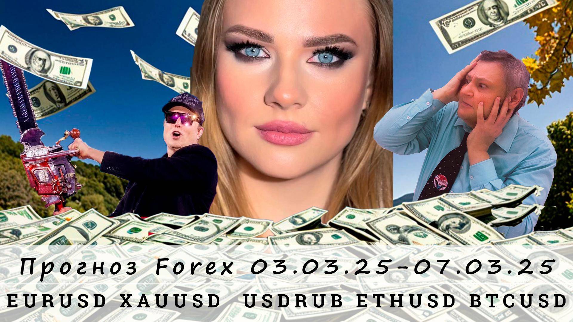 Прогноз рынка Forex  3.03.25-07.03.25, EURUSD, XAUUSD, USDRUB, ETHUSD, BTCUSD. Трейдинг с нуля.