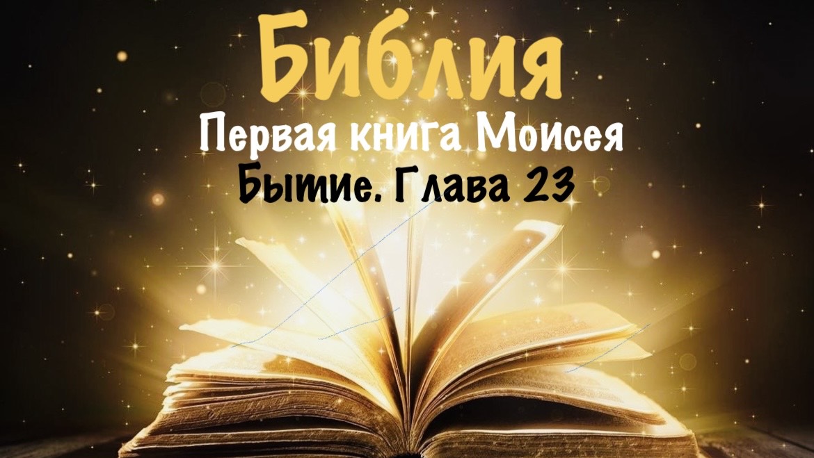 Библия. Первая книга Моисея. Бытие. Глава 23