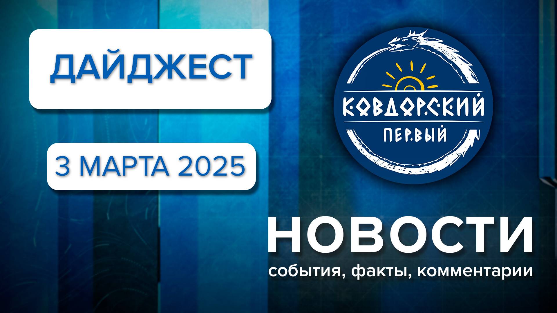 Дайджест 3.03 2025