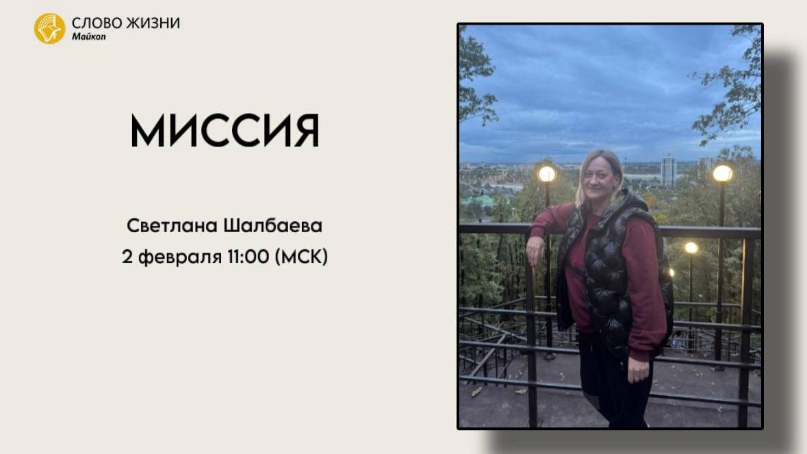 Светлана Шалбаева | Воскресное богослужение | Церковь «Слово жизни» г. Майкоп