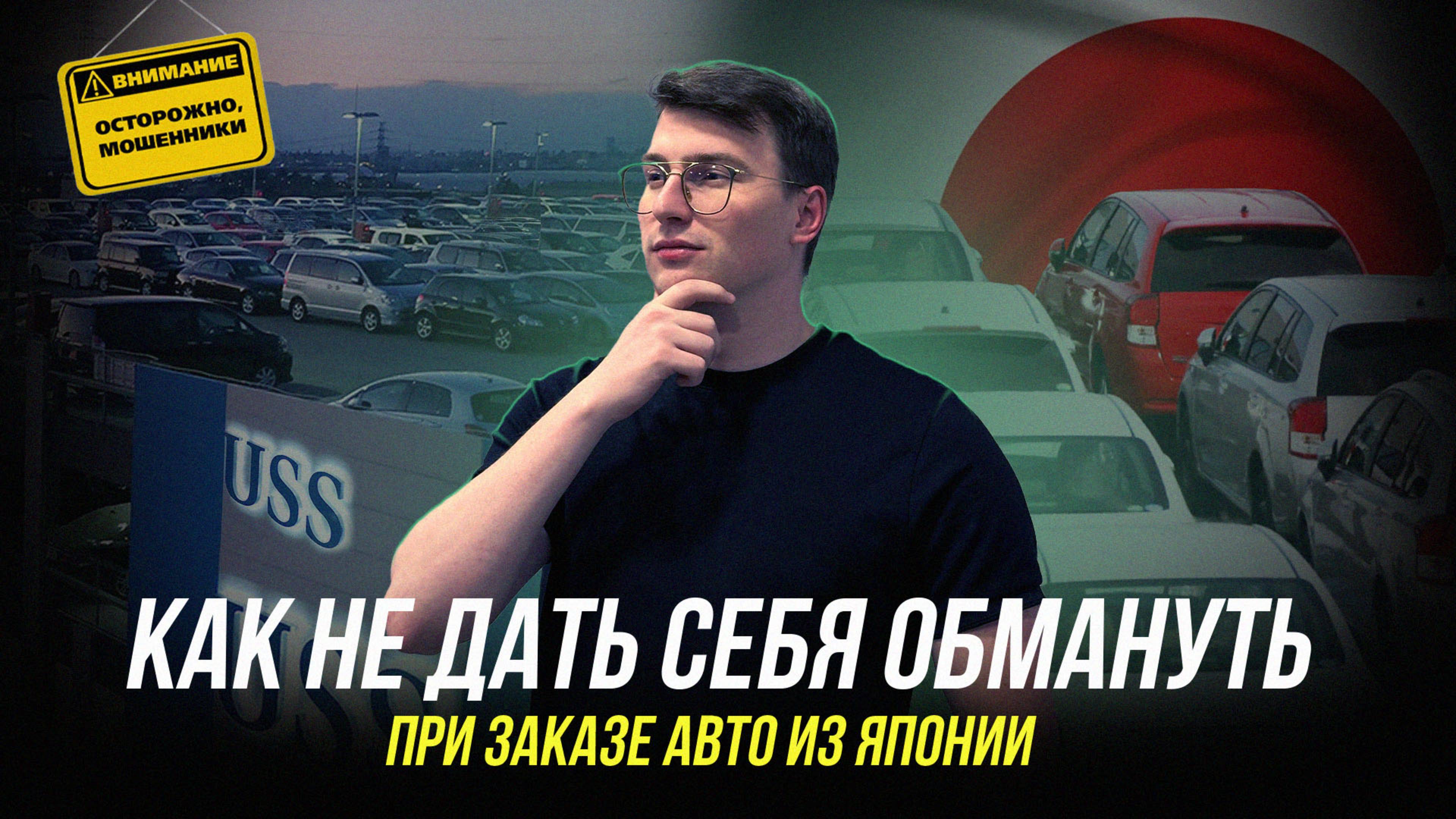 НЕ ЗАКАЗЫВАЙ АВТО, ПОКА НЕ ПОСМОТРИШЬ | КАК ЗАКАЗАТЬ АВТО ИЗ ЯПОНИИ БЕЗ ОБМАНА И МОШЕННИКОВ ?!