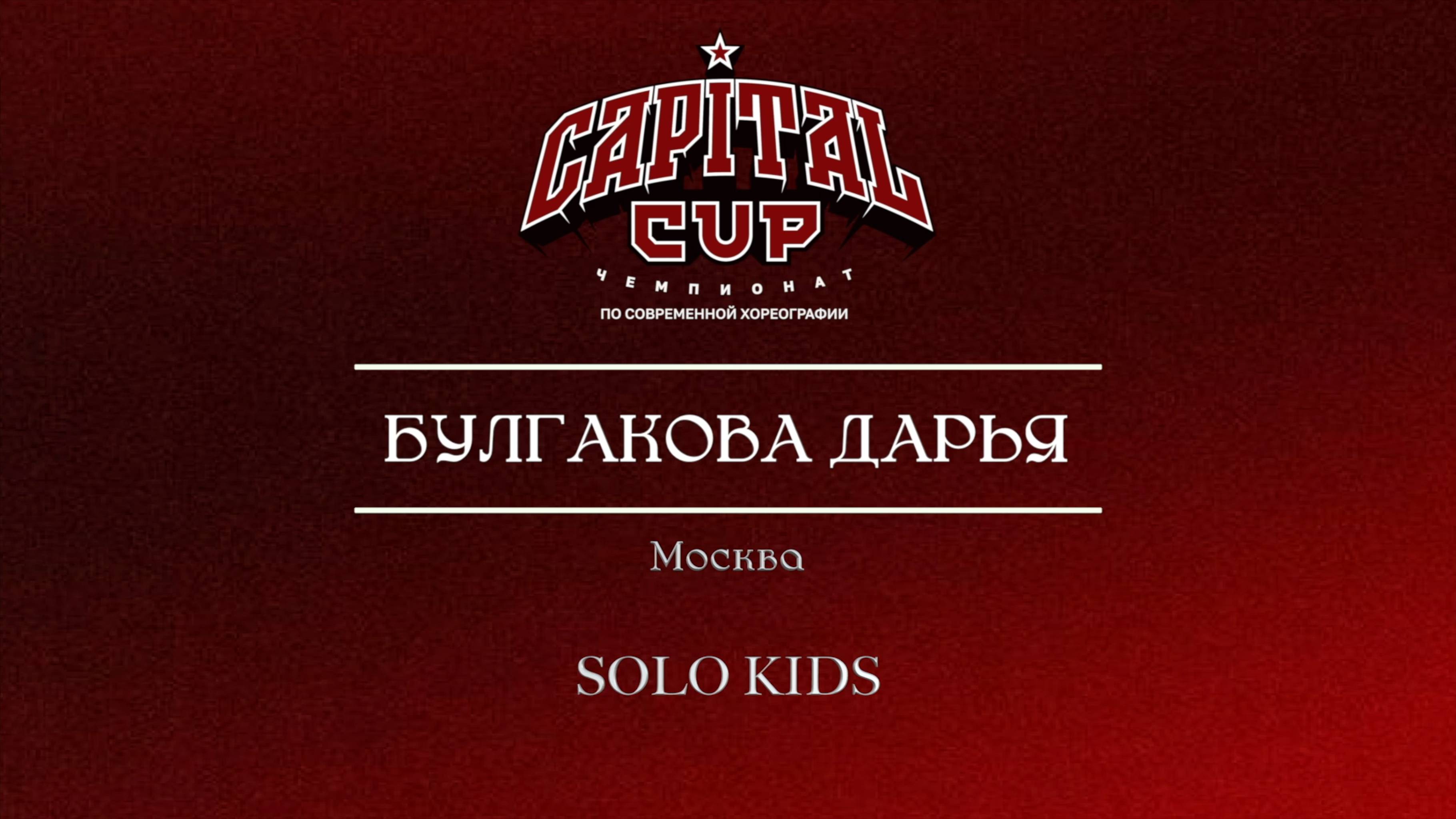 72 Булгакова Дарья | Москва| Capital Cup 2025 |#capitalcup2025