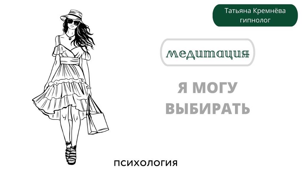 Медитация. Я могу выбирать.