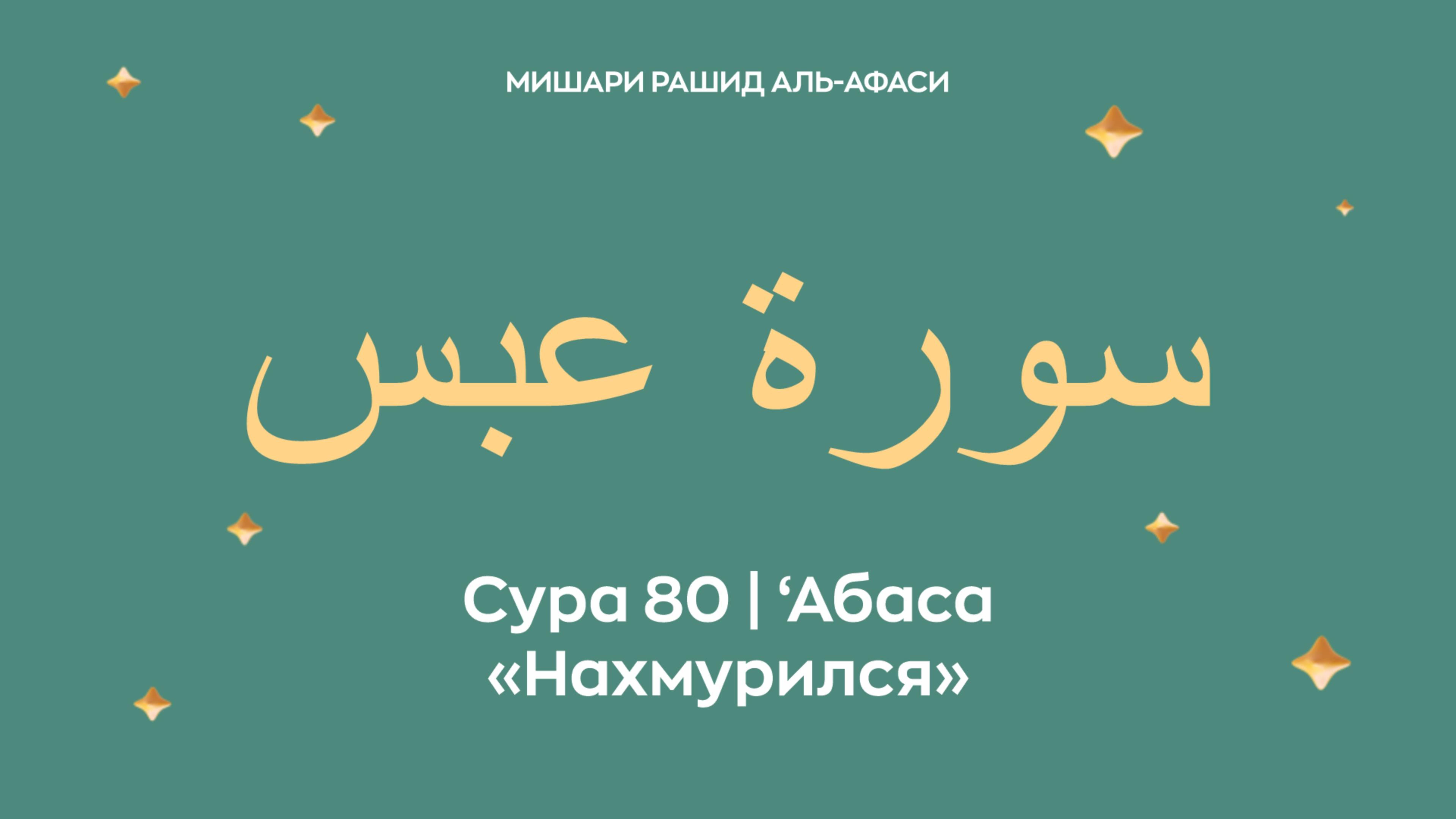 Сура 80 ‘Абаса — Нахмурился, араб. سورة عبس. Читает Миша́ри ибн Ра́шид аль-Афа́си.