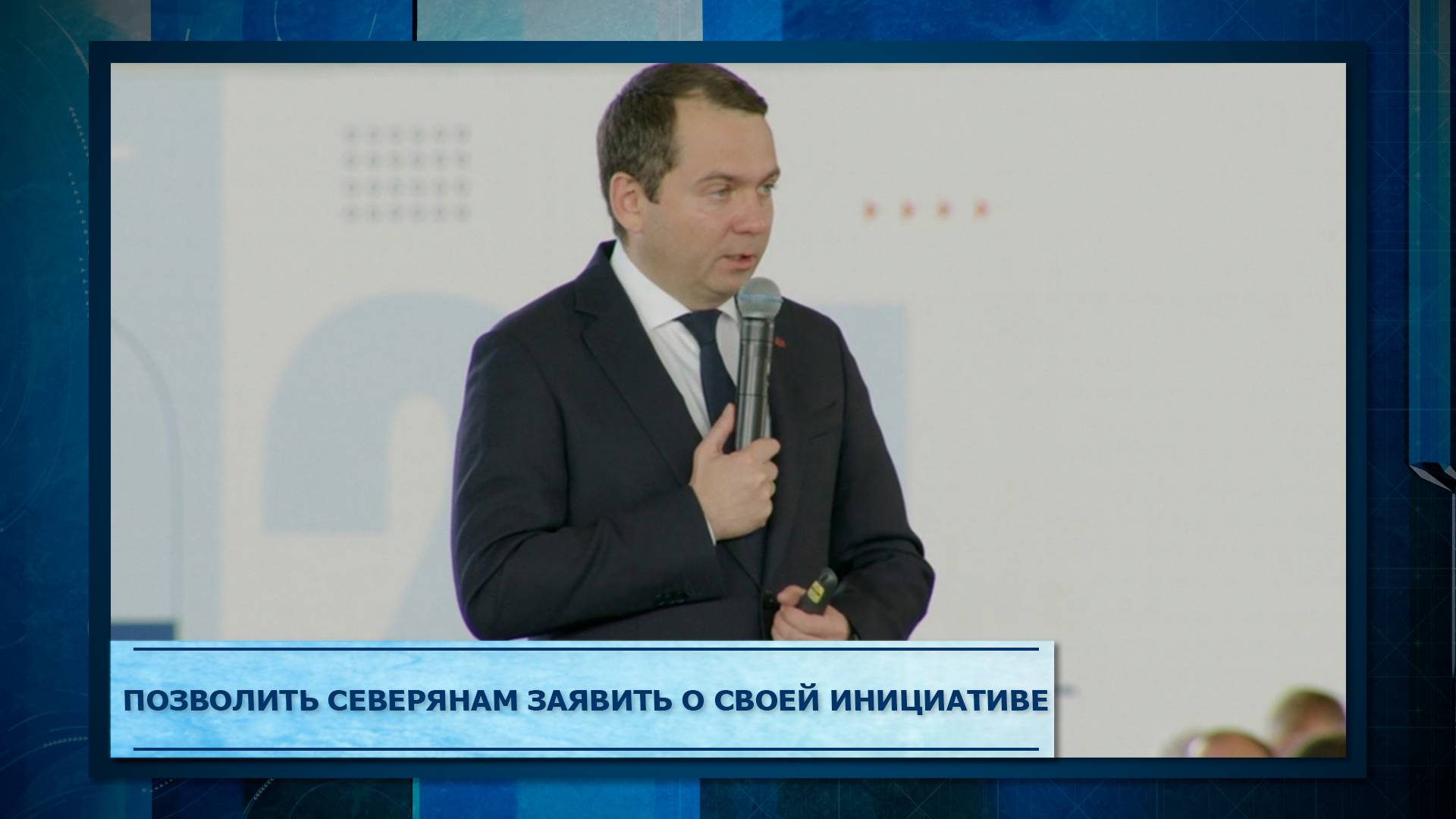 Позволить северянам заявить о своей инициативе.mp3