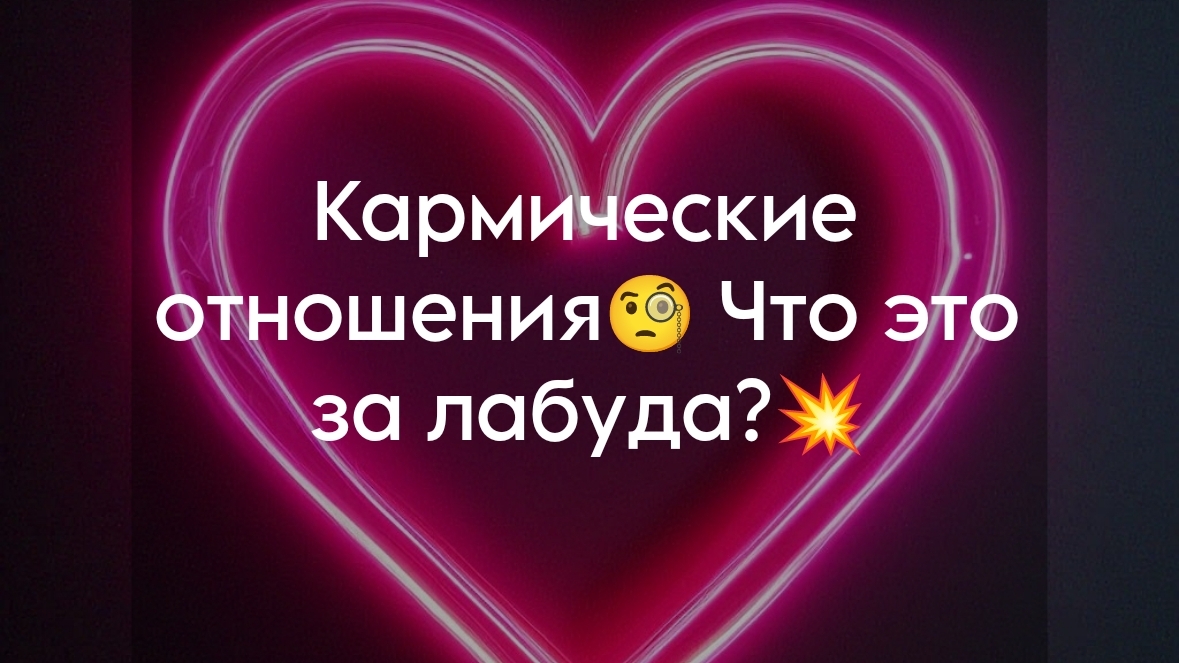 Кармические отношения и восприятие их на разном уровне сознания❤️🔥#психология