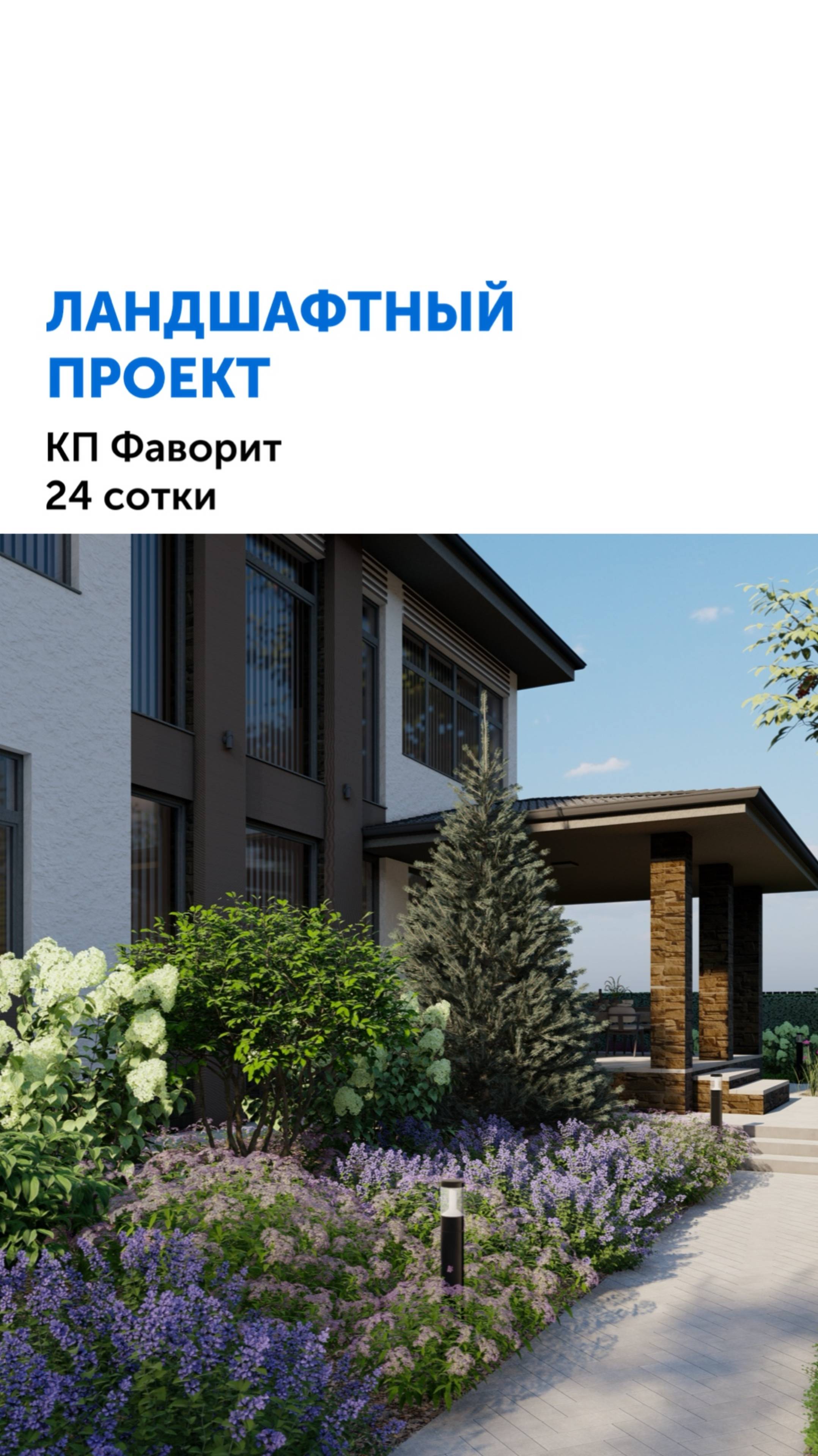 Реальный ландшафтный проект! #ландшафтныйдизайн #проект #ландшафтнаяархитектура #красивыйсад