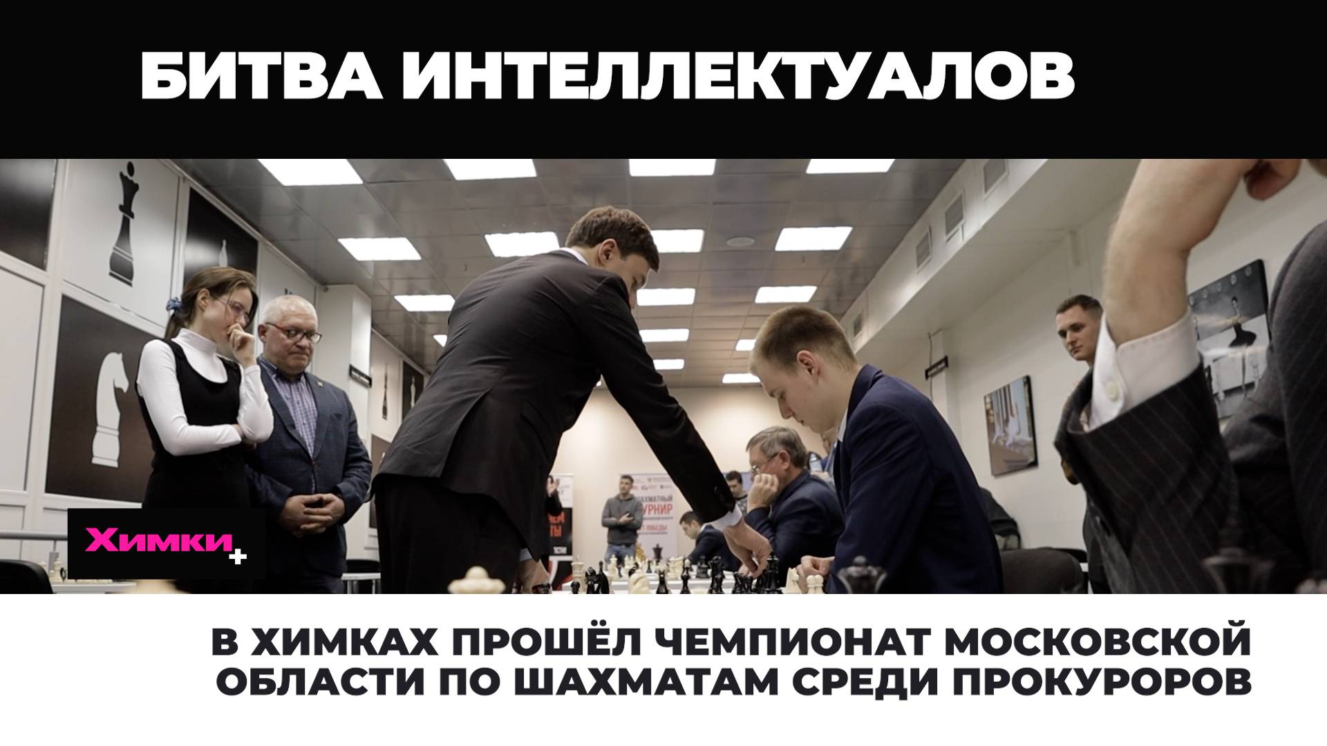 В ХИМКАХ ПРОШЁЛ ЧЕМПИОНАТ МОСКОВСКОЙ ОБЛАСТИ ПО ШАХМАТАМ СРЕДИ ПРОКУРОРОВ