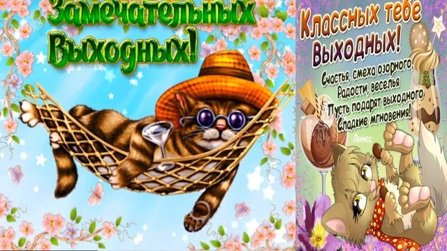 Позитив-- Всем весеннего   настроения и  прекрасных весенних выходных!