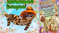 Позитив-- Всем весеннего настроения и прекрасных весенних выходных!