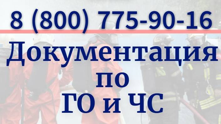 Документация по ГО и ЧС
