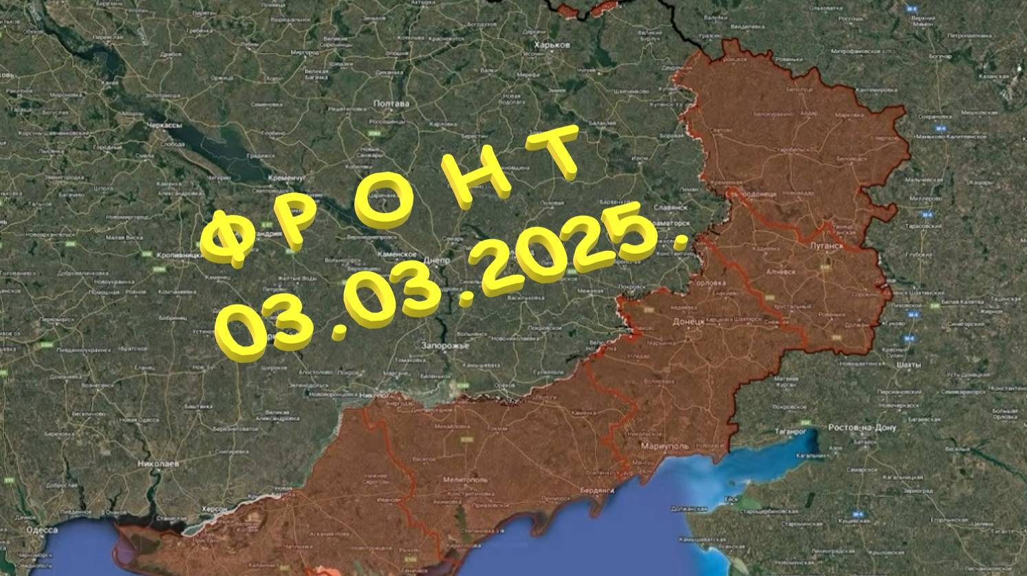 На 03.03.2025. Сводка с фронта. С Украинской стороны. Надия.