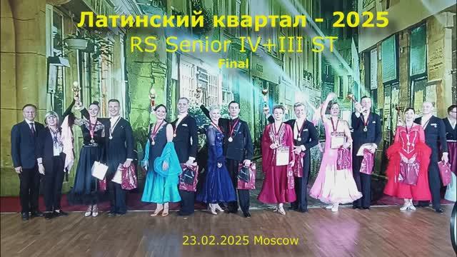 Кубок Латинского квартала-2025 RS Senior 4+3 ST Final