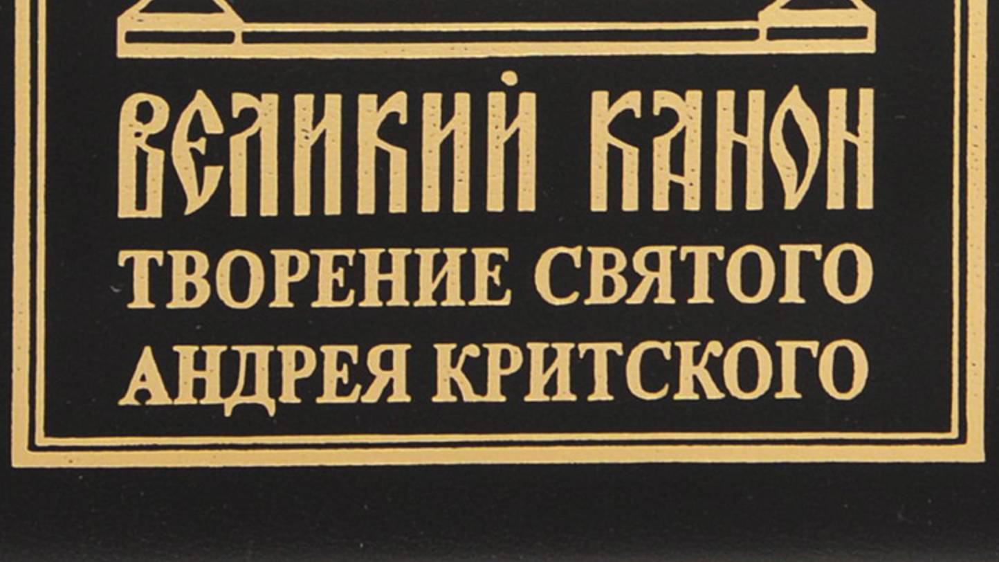 Канон Андрея Критского с текстом. Четверг. Читает священник Валерий Сосковец.