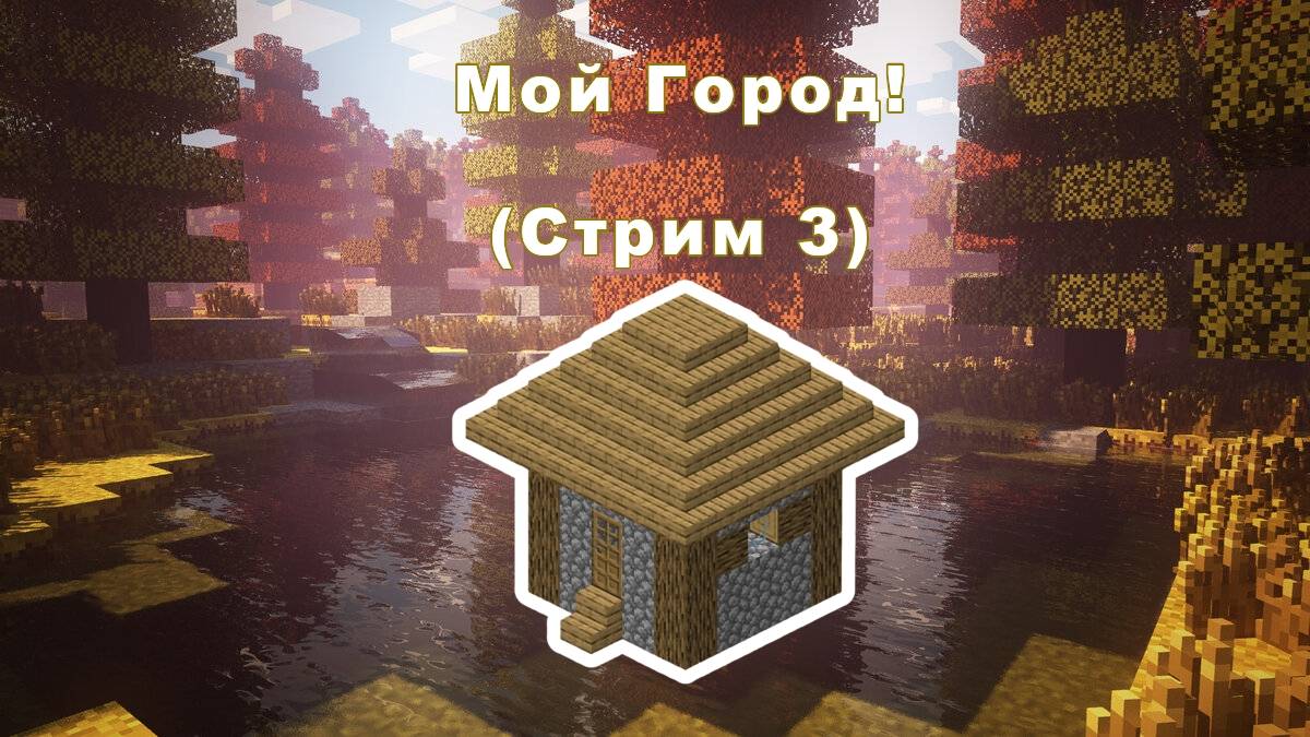 Создаю Свой Город В Minecraft! (3-ая часть)