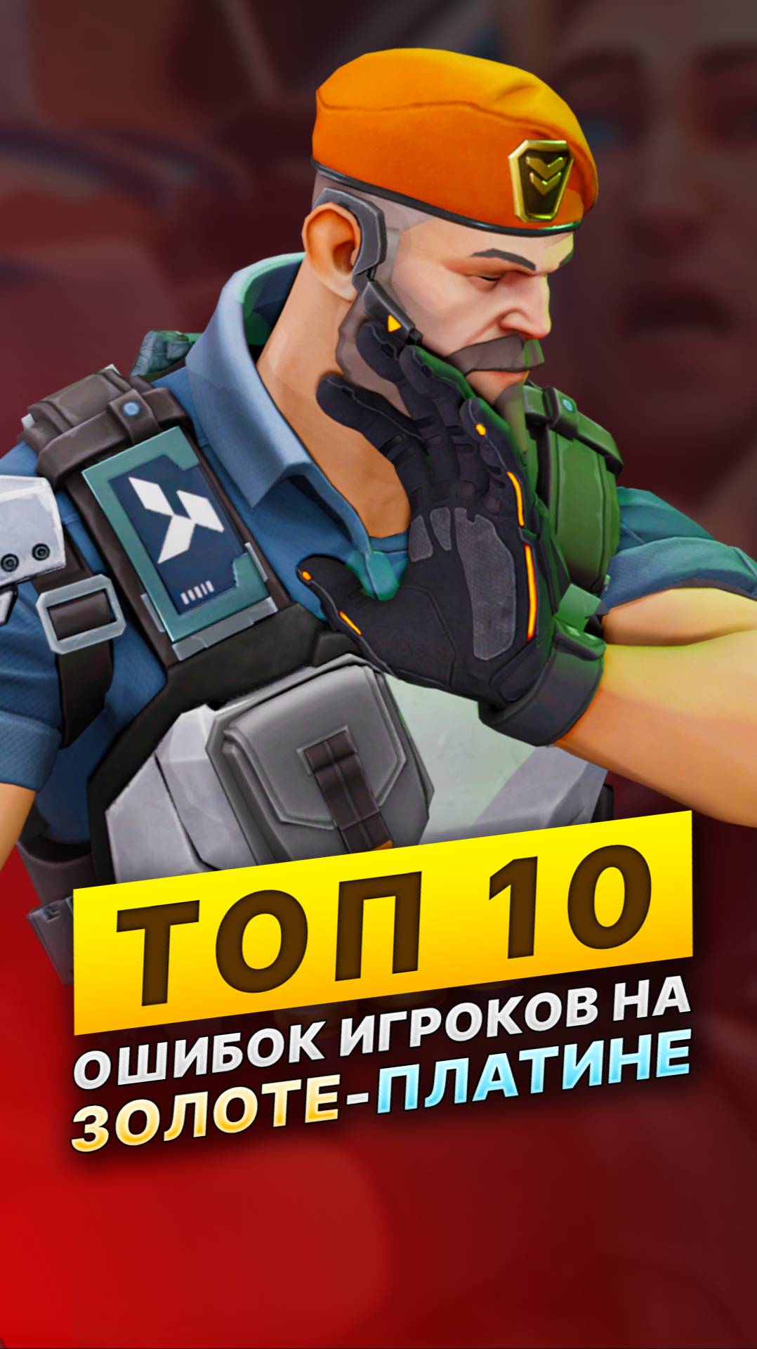 Топ 10 ошибок на голде-платине #валорант #skilly