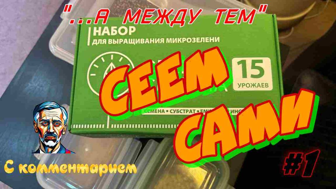 Сеем сами #5_1