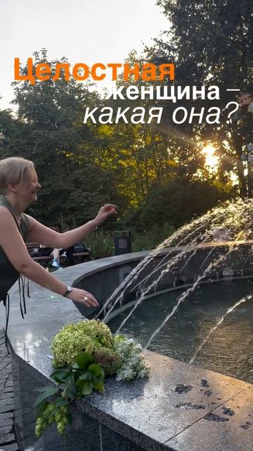Целостная женщина – какая она?