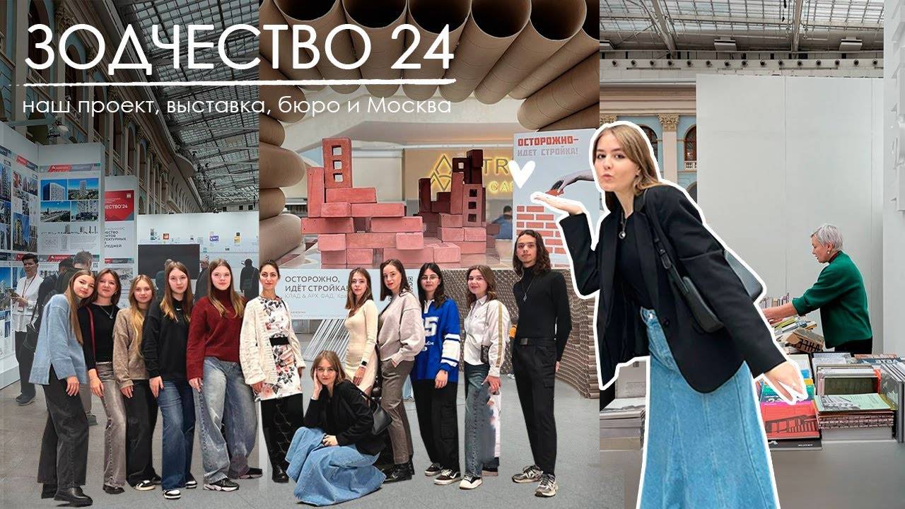 Мы на Зодчестве 2024