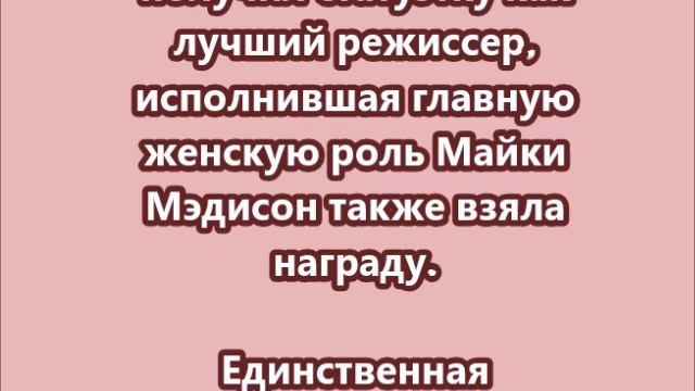 “Анора” выиграла “Оскар”