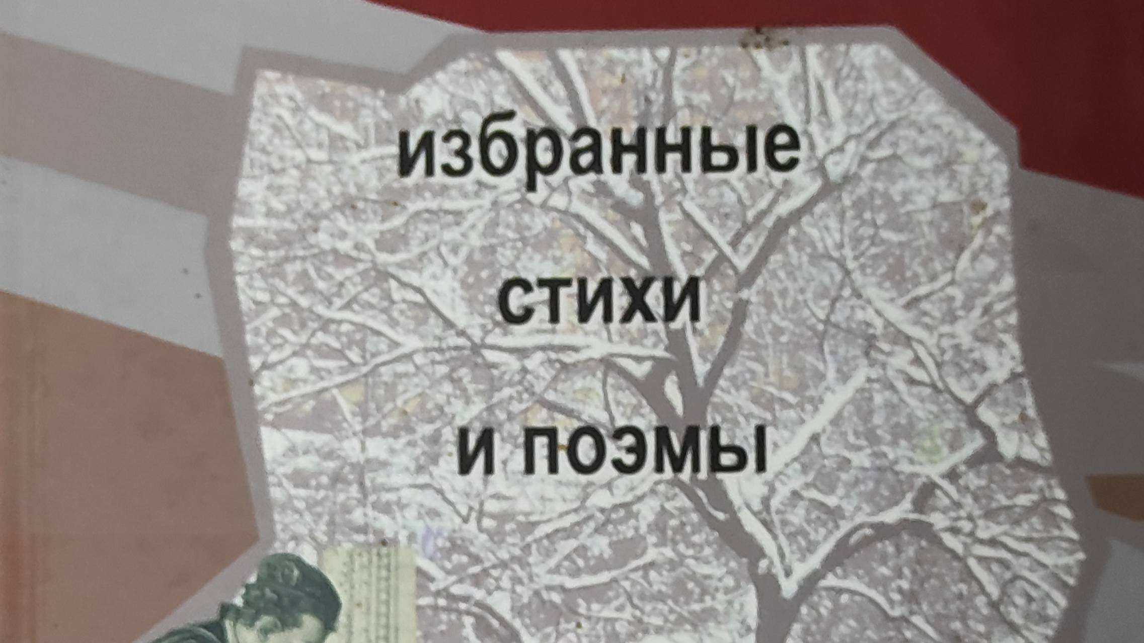 КНИГА 170 Владимир Аристов Избранные стихи и поэмы (СПб.: ООО «ИНАПРЕСС», 2008)