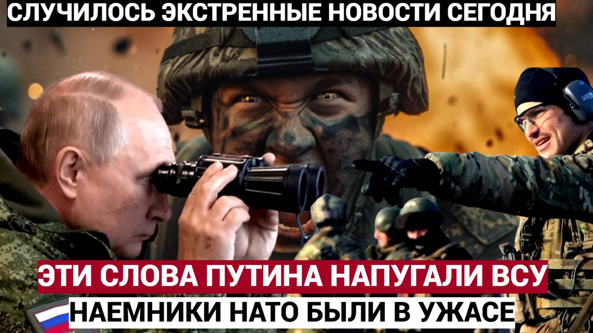 Эти слова Путина напугали ВСУ под Курском.. Наемники НАТО были в УЖАСЕ!
