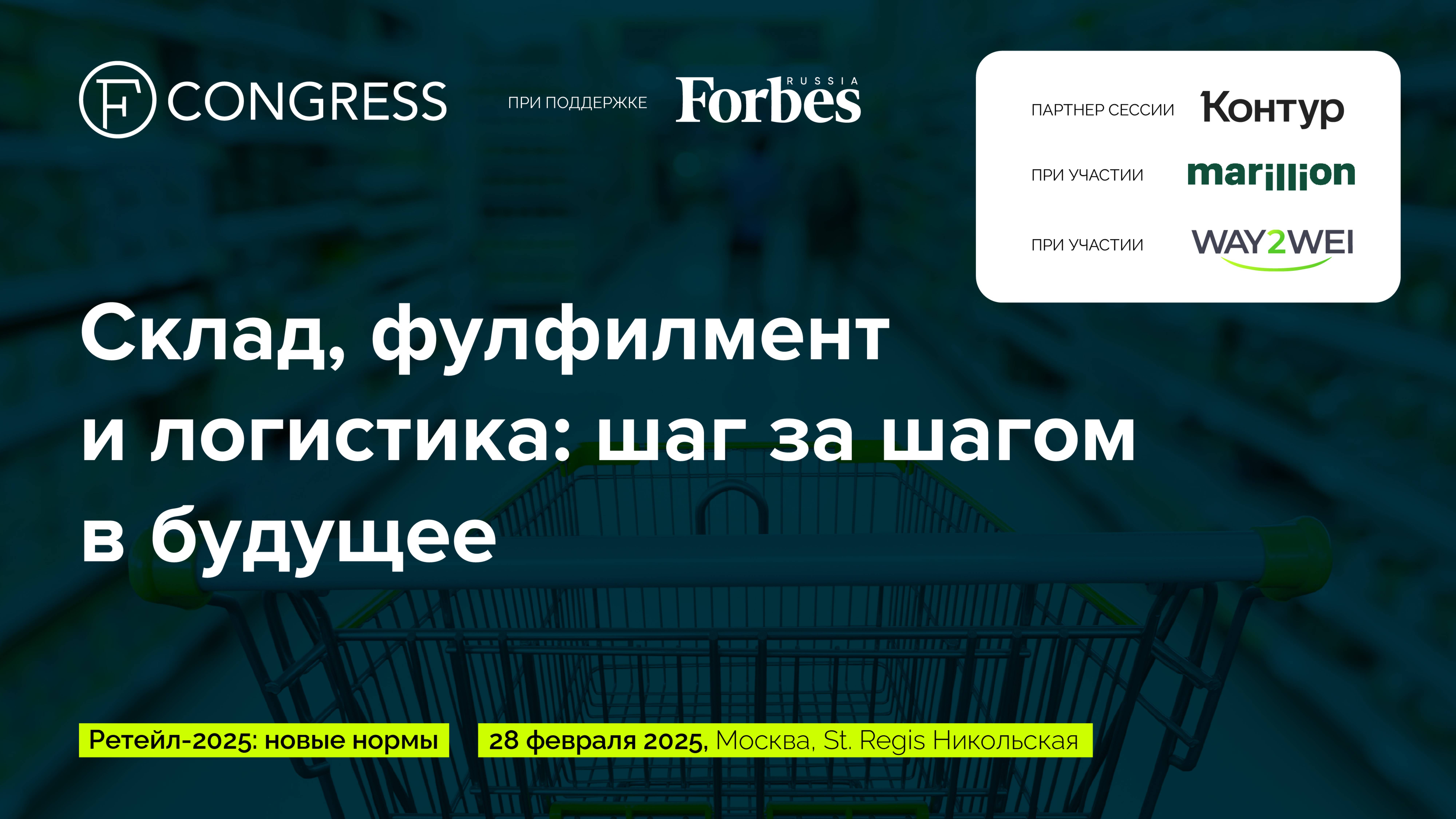 Сессия 2. Склад, фулфилмент и логистика: шаг за шагом в будущее