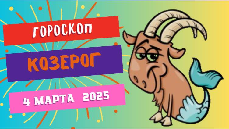 ♑ Гороскоп на сегодня, 4 марта 2025: Козерог