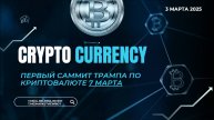 Первый саммит по криптовалютам 7 марта и реакция крипторынка.