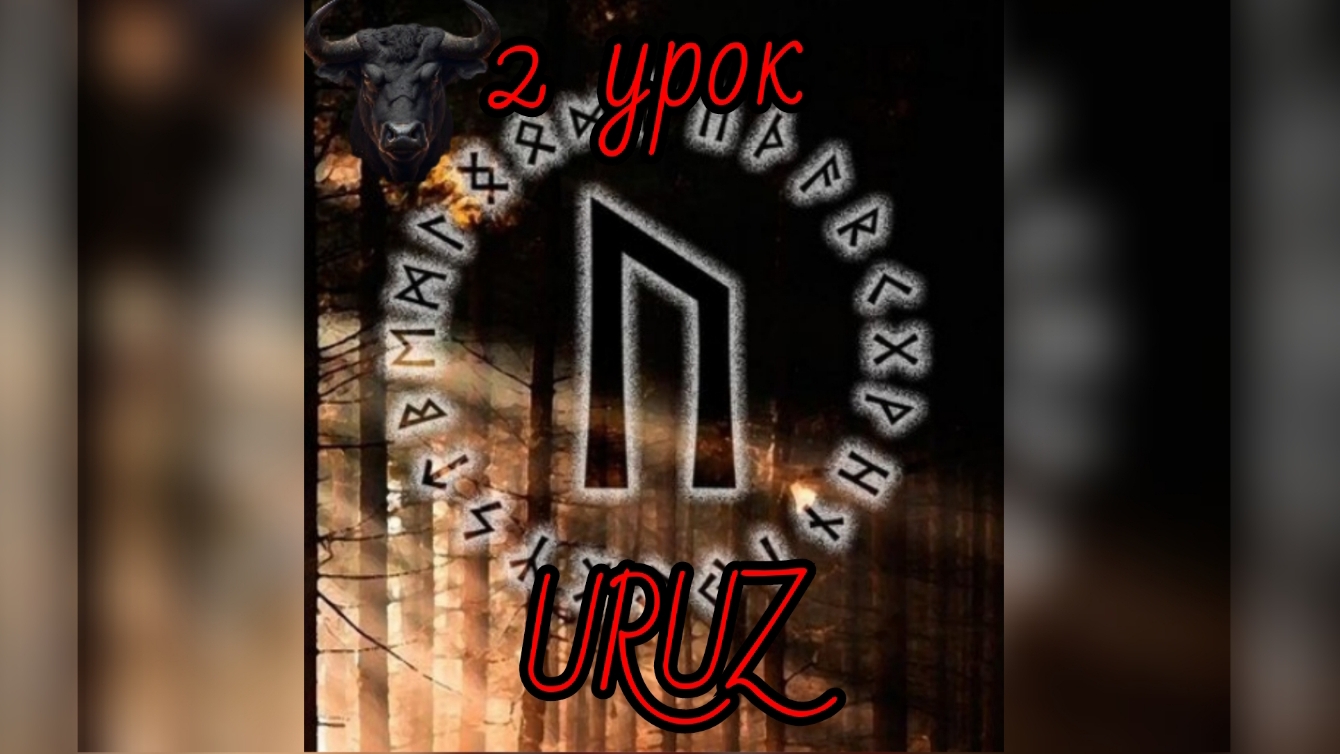 2 урок. Руна Уруз.