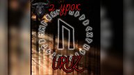 2 урок. Руна Уруз.