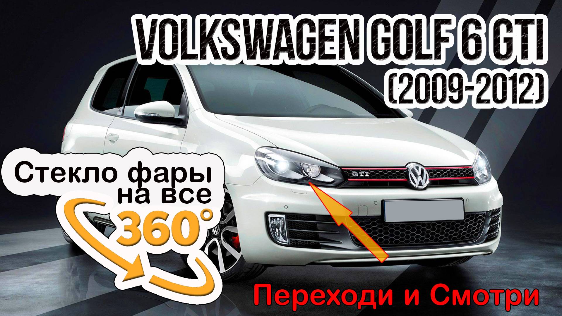 Стекло фары Volkswagen Golf 6 GTI (2009-2012)