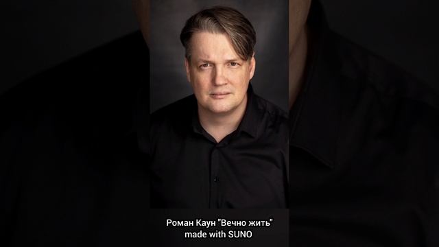 "Вечно жить" (Роман Каун made with SUNO)