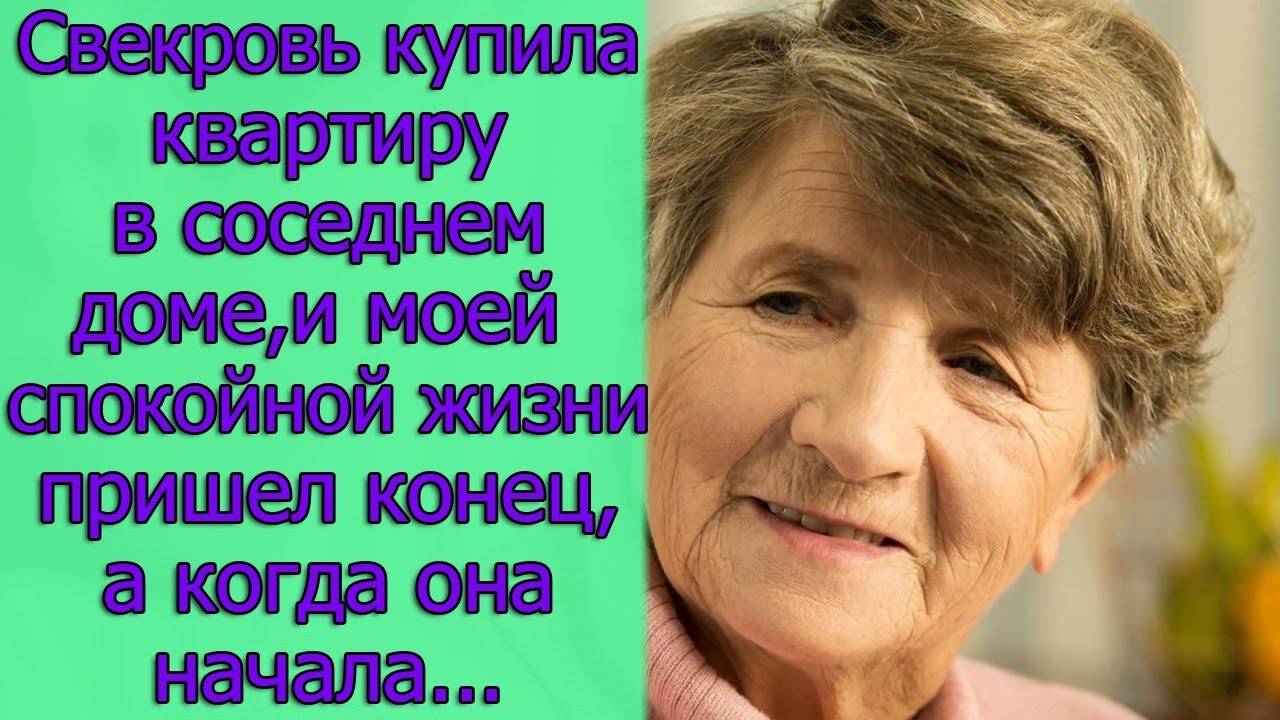 Свекровь купила квартиру в соседнем доме, и моей спокойной жизни пришел конец, а когда она начала..