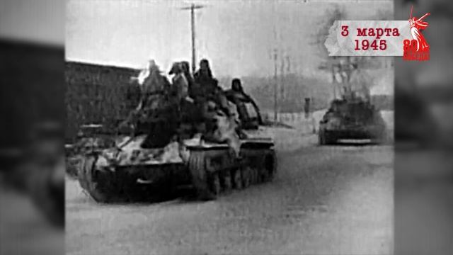 "Сводки с фронта". 3 марта 1945 г.