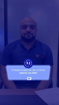Отзыв об услуге Получение РВП