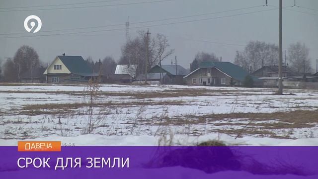 Давеча | 03.03.2025 | Изменения в сфере землепользования. Участок