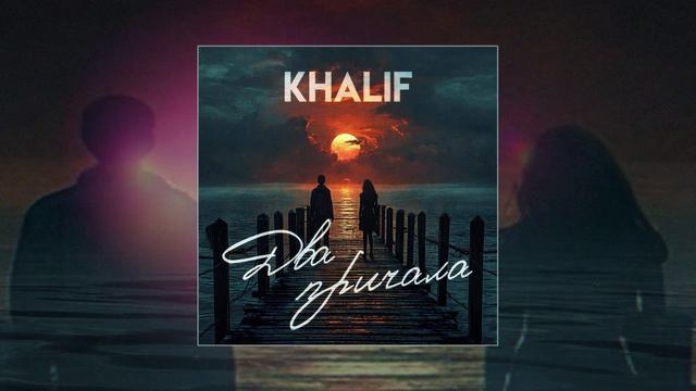 KhaliF - Два причала (Официальная премьера трека)