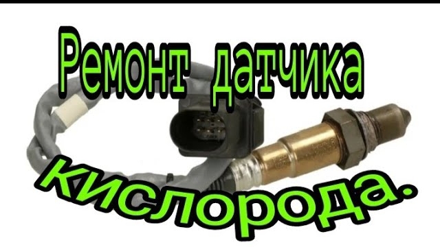 Ремонт датчика кислорода (лямбда зонда).mp4