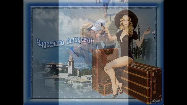 ЛЕТО   ОТПУСК
