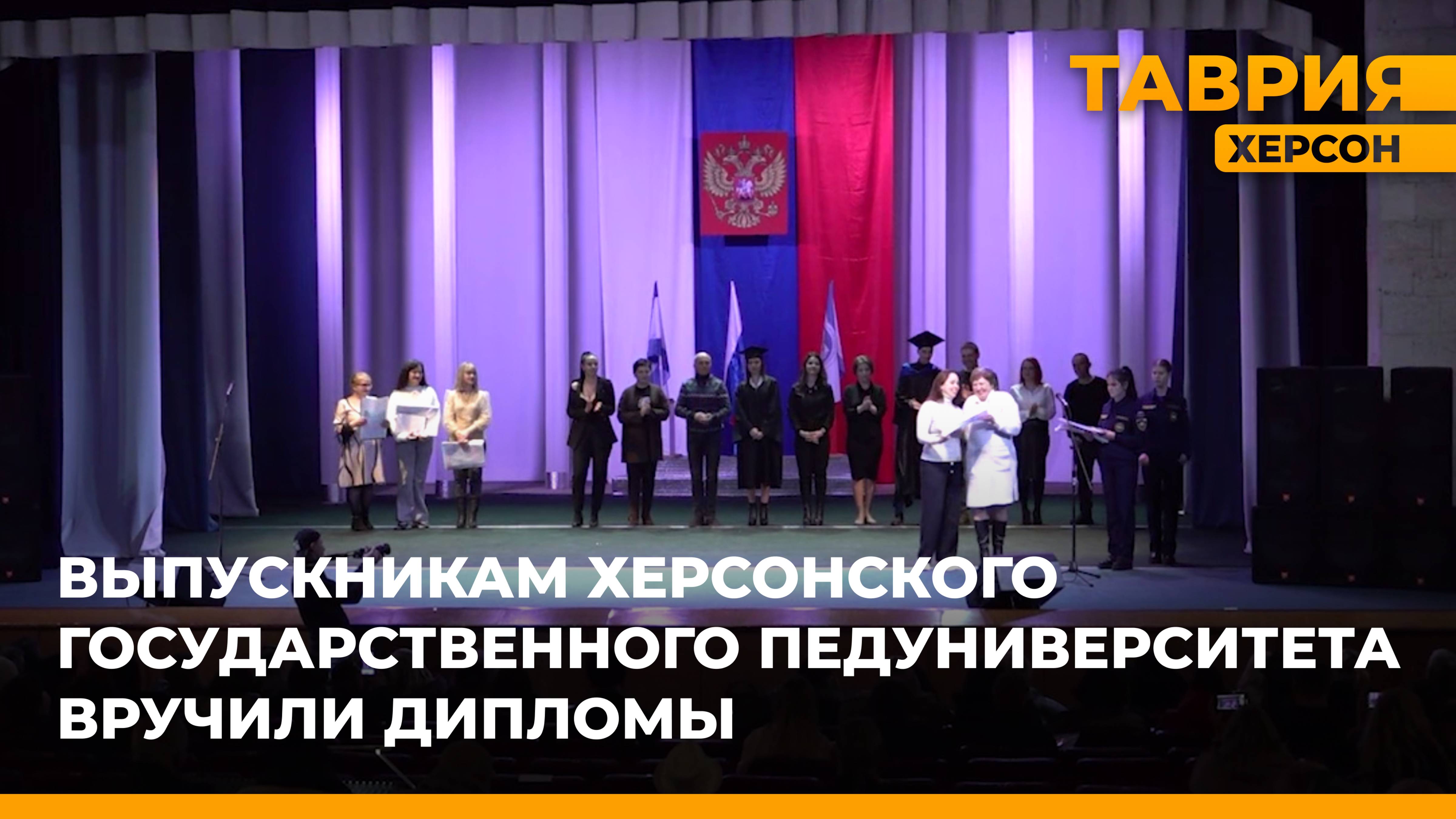 Выпускникам Херсонского государственного педуниверситета вручили дипломы