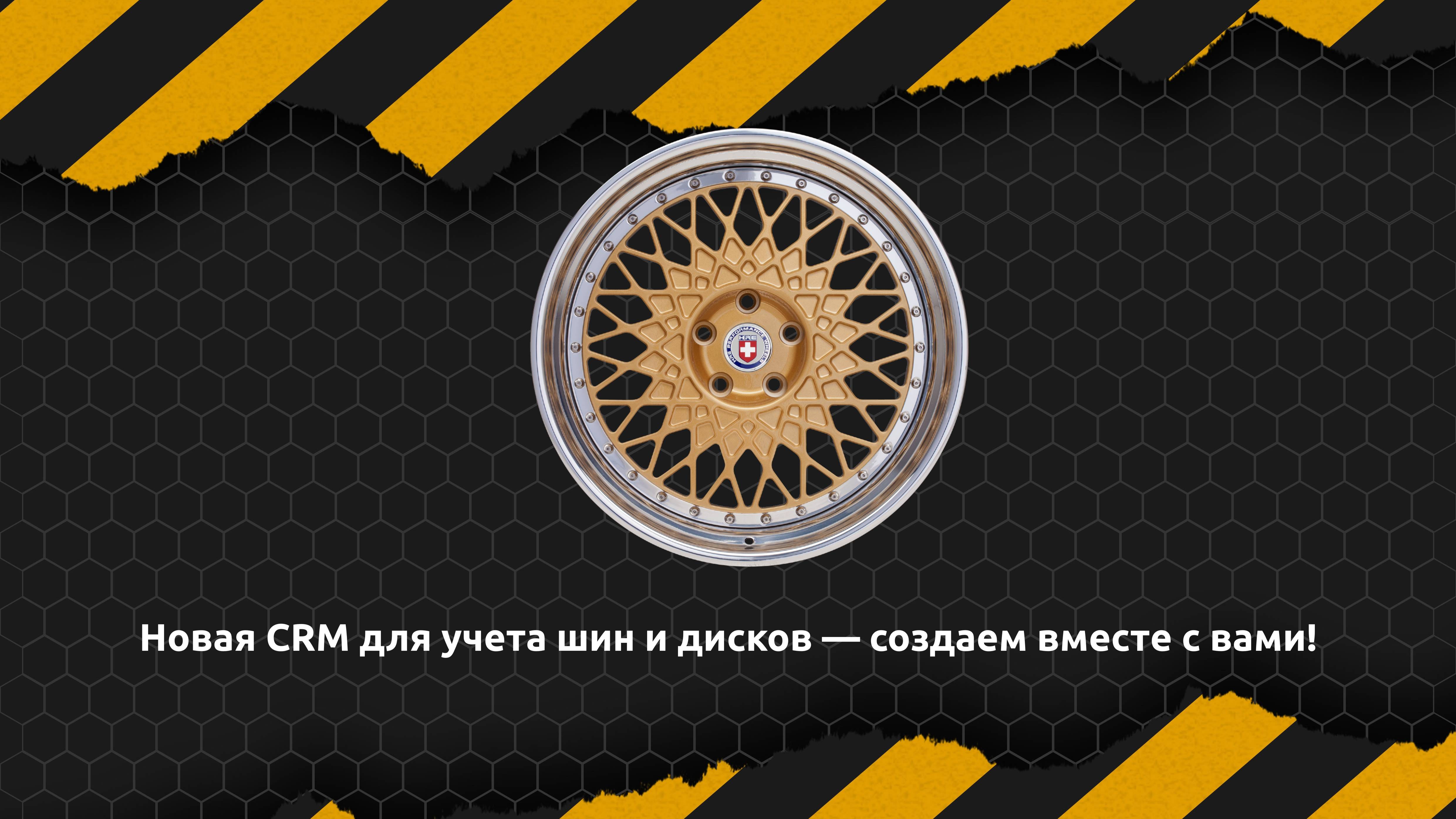Новая CRM для учета шин и дисков — создаем вместе с вами!