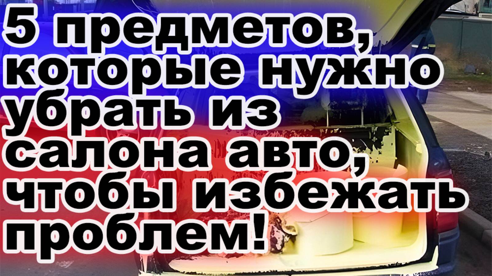 Жалею, что узнал поздно 5 предметов, которые нужны обязательно в автомобиле!