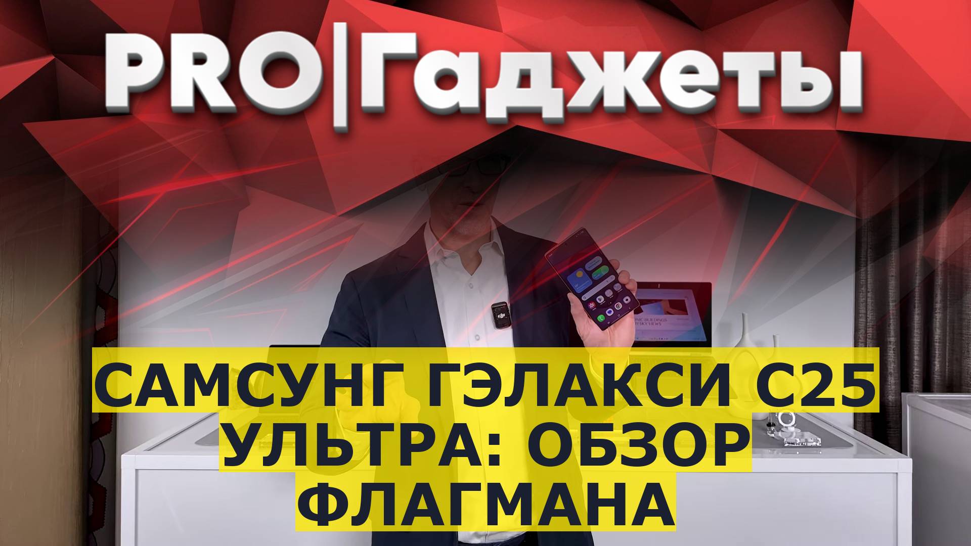 Самсунг Гэлакси S25 Ультра: обзор флагмана