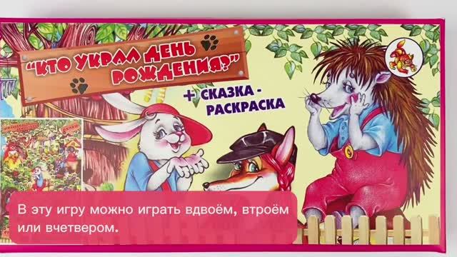 Кто украл день рождения?
Игра-ходилка