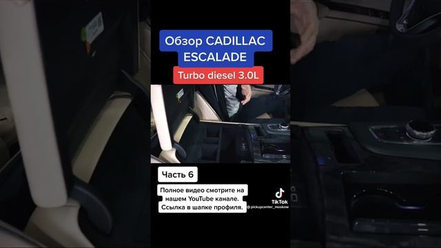 обзор Эскалэйд часть 4