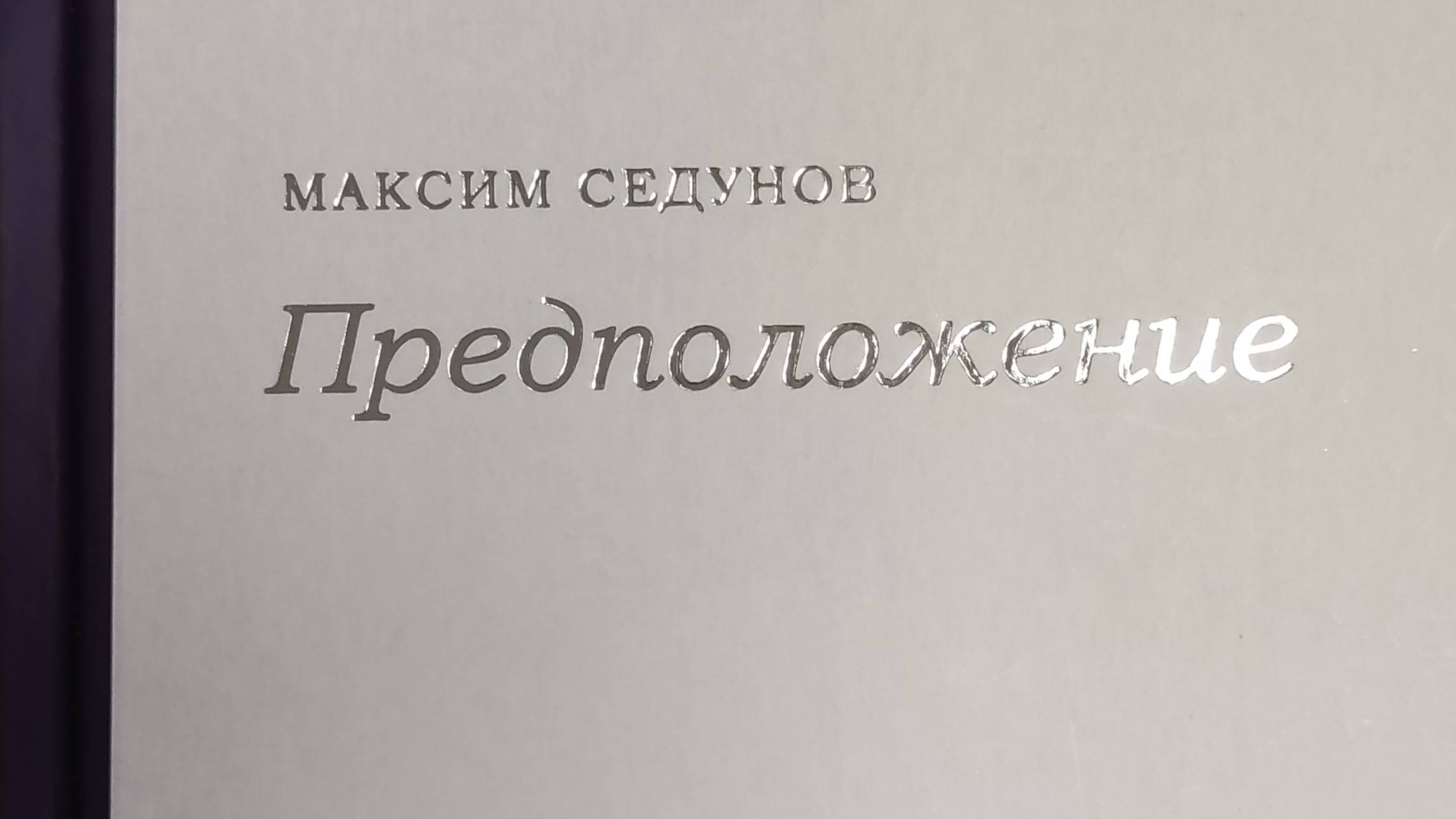 КНИГА 181 Максим Седунов Предположение (М.: ООО «Политбюро», 2012)