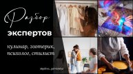 Разбор экспертов: кулинар, эзотерик, психолог, стилист